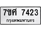 รับจัดหาทะเบียน 7423 หมวดใหม่ 7ขศ 7423 ทะเบียนมงคล ผลรวมดี 32 - OK0529-7ขศ