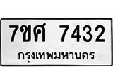 ทะเบียน-7432.jpg
