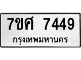 รับจัดหาทะเบียน 7449 หมวดใหม่ 7ขศ 7449 ทะเบียนมงคล ผลรวมดี 40 - OK0529-7ขศ