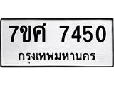 รับจัดหาทะเบียน 7450 หมวดใหม่ 7ขศ 7450 ทะเบียนมงคล ผลรวมดี 32 - OK0529-7ขศ