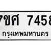 รับจัดหาทะเบียน 7458 หมวดใหม่ 7ขศ 7458 ทะเบียนมงคล ผลรวมดี 40 - OK0529-7ขศ