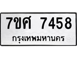 รับจัดหาทะเบียน 7458 หมวดใหม่ 7ขศ 7458 ทะเบียนมงคล ผลรวมดี 40 - OK0529-7ขศ