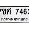 รับจัดหาทะเบียน 7463 หมวดใหม่ 7ขศ 7463 ทะเบียนมงคล ผลรวมดี 36 - OK0529-7ขศ