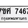 รับจัดหาทะเบียน 7467 หมวดใหม่ 7ขศ 7467 ทะเบียนมงคล ผลรวมดี 40 - OK0529-7ขศ