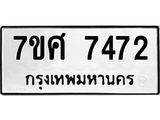 ทะเบียน-7472.jpg
