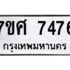 รับจัดหาทะเบียน 7476 หมวดใหม่ 7ขศ 7476 ทะเบียนมงคล ผลรวมดี 40- OK0529-7ขศ