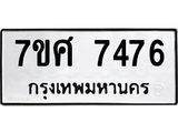 รับจัดหาทะเบียน 7476 หมวดใหม่ 7ขศ 7476 ทะเบียนมงคล ผลรวมดี 40- OK0529-7ขศ