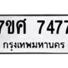 รับจัดหาทะเบียน 7477 หมวดใหม่ 7ขศ 7477 ทะเบียนมงคล ผลรวมดี 41 - OK0529-7ขศ