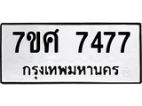 ทะเบียน-7477.jpg