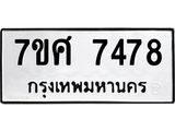 รับจัดหาทะเบียน 7478 หมวดใหม่ 7ขศ 7478 ทะเบียนมงคล ผลรวมดี 42 - OK0529-7ขศ