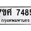 รับจัดหาทะเบียน 7485 หมวดใหม่ 7ขศ 7485 ทะเบียนมงคล ผลรวมดี 40 - OK0529-7ขศ