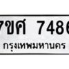 รับจัดหาทะเบียน 7486 หมวดใหม่ 7ขศ 7486 ทะเบียนมงคล ผลรวมดี 41 - OK0529-7ขศ