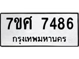 รับจัดหาทะเบียน 7486 หมวดใหม่ 7ขศ 7486 ทะเบียนมงคล ผลรวมดี 41 - OK0529-7ขศ
