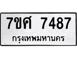 ทะเบียน-7487.jpg