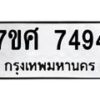 รับจัดหาทะเบียน 7494 หมวดใหม่ 7ขศ 7494 ทะเบียนมงคล ผลรวมดี 40 - OK0529-7ขศ