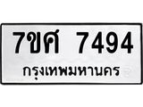 รับจัดหาทะเบียน 7494 หมวดใหม่ 7ขศ 7494 ทะเบียนมงคล ผลรวมดี 40 - OK0529-7ขศ