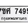 รับจัดหาทะเบียน 7495 หมวดใหม่ 7ขศ 7495 ทะเบียนมงคล ผลรวมดี 41 - OK0529-7ขศ