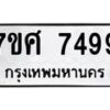รับจัดหาทะเบียน 7499 หมวดใหม่ 7ขศ 7499 ทะเบียนมงคล ผลรวมดี 45 - OK0529-7ขศ