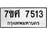 รับจัดหาทะเบียน 7513 หมวดใหม่ 7ขศ 7513 ทะเบียนมงคล ผลรวมดี 32 - OK0529-7ขศ