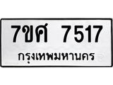 ทะเบียน-7517.jpg