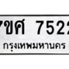 รับจัดหาทะเบียน 7522 หมวดใหม่ 7ขศ 7522 ทะเบียนมงคล ผลรวมดี 32 - OK0529-7ขศ