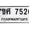 รับจัดหาทะเบียน 7526 หมวดใหม่ 7ขศ 7526 ทะเบียนมงคล ผลรวมดี 36 - OK0529-7ขศ