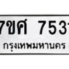 รับจัดหาทะเบียน 7531 หมวดใหม่ 7ขศ 7531 ทะเบียนมงคล ผลรวมดี 32 - OK0529-7ขศ