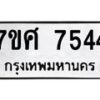 รับจัดหาทะเบียน 7544 หมวดใหม่ 7ขศ 7544 ทะเบียนมงคล ผลรวมดี 36 - OK0529-7ขศ