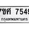 รับจัดหาทะเบียน 7549 หมวดใหม่ 7ขศ 7549 ทะเบียนมงคล ผลรวมดี 41 - OK0529-7ขศ