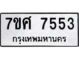 ทะเบียน-7553.jpg