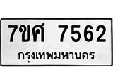 รับจัดหาทะเบียน 7562 หมวดใหม่ 7ขศ 7562 ทะเบียนมงคล ผลรวมดี 36 - OK0529-7ขศ