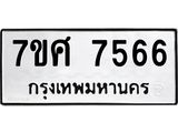 รับจัดหาทะเบียน 7566 หมวดใหม่ 7ขศ 7566 ทะเบียนมงคล ผลรวมดี 40- OK0529-7ขศ