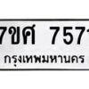 รับจัดหาทะเบียน 7571 หมวดใหม่ 7ขศ 7571 ทะเบียนมงคล ผลรวมดี 36- OK0529-7ขศ