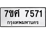 ทะเบียน-7571.jpg