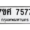 รับจัดหาทะเบียน 7577 หมวดใหม่ 7ขศ 7577 ทะเบียนมงคล ผลรวมดี 42 - OK0529-7ขศ