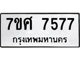 ทะเบียน-7577-ห.jpg