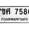 รับจัดหาทะเบียน 7580 หมวดใหม่ 7ขศ 7580 ทะเบียนมงคล ผลรวมดี 36 - OK0529-7ขศ