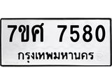 ทะเบียน-7580.jpg