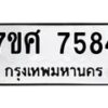 รับจัดหาทะเบียน 7584 หมวดใหม่ 7ขศ 7584 ทะเบียนมงคล ผลรวมดี 40 - OK0529-7ขศ