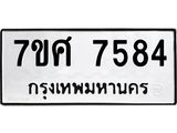 รับจัดหาทะเบียน 7584 หมวดใหม่ 7ขศ 7584 ทะเบียนมงคล ผลรวมดี 40 - OK0529-7ขศ