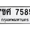 รับจัดหาทะเบียน 7585 หมวดใหม่ 7ขศ 7585 ทะเบียนมงคล ผลรวมดี 41 - OK0529-7ขศ