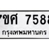 รับจัดหาทะเบียน 7588 หมวดใหม่ 7ขศ 7588 ทะเบียนมงคล ผลรวมดี 44 - OK0529-7ขศ