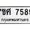 รับจัดหาทะเบียน 7589 หมวดใหม่ 7ขศ 7589 ทะเบียนมงคล ผลรวมดี 45 - OK0529-7ขศ