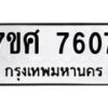 รับจัดหาทะเบียน 7607 หมวดใหม่ 7ขศ 7607 ทะเบียนมงคล ผลรวมดี 36 - OK0529-7ขศ