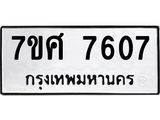 รับจัดหาทะเบียน 7607 หมวดใหม่ 7ขศ 7607 ทะเบียนมงคล ผลรวมดี 36 - OK0529-7ขศ
