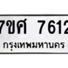 รับจัดหาทะเบียน 7612 หมวดใหม่ 7ขศ 7612 ทะเบียนมงคล ผลรวมดี 32 - OK0529-7ขศ