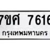 รับจัดหาทะเบียน 7616 หมวดใหม่ 7ขศ 7616 ทะเบียนมงคล ผลรวมดี 36 - OK0529-7ขศ