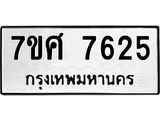 ทะเบียน-7625.jpg