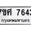 รับจัดหาทะเบียน 7643 หมวดใหม่ 7ขศ 7643 ทะเบียนมงคล ผลรวมดี 36 - OK0529-7ขศ