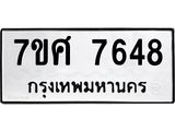 ทะเบียน-7648.jpg
